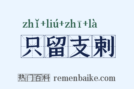 只留支剌是什么意思的图片